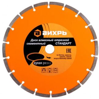 Диск отрезной алмазный сегментный СТАНДАРТ 180х22.2мм сухая резка Вихрь 73/10/3/15