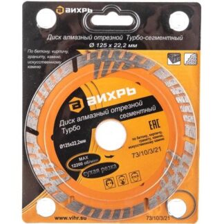 Диск отрезной алмазный сегментный Турбо 125х22.2мм сухая резка Вихрь 73/10/3/21