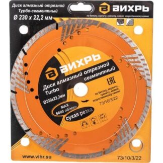 Диск отрезной алмазный сегментный Турбо 230х22.2мм сухая резка Вихрь 73/10/3/22