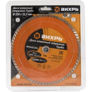 Диск отрезной алмазный Турбо 230х22.2мм сухая резка Вихрь 73/10/3/20
