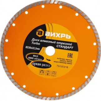 Диск отрезной алмазный Турбо СТАНДАРТ 230х22.2мм сухая резка Вихрь 73/10/3/18