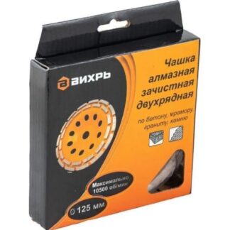 Чашка алмазная зачистная 125мм двухрядная Вихрь 73/10/3/6