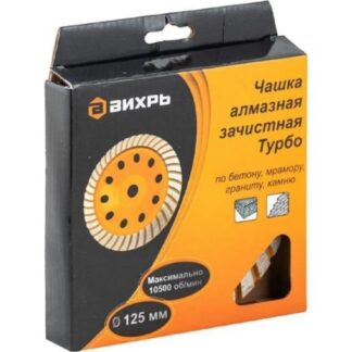 Чашка алмазная зачистная 125мм Турбо Вихрь 73/10/3/9