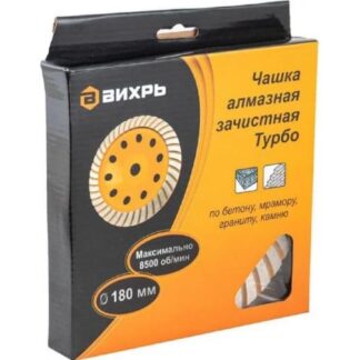 Чашка алмазная зачистная 180мм Турбо Вихрь 73/10/3/10