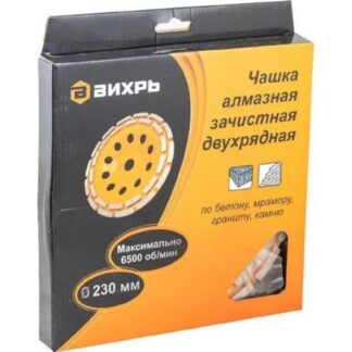 Чашка алмазная зачистная 230мм двухрядная Вихрь 73/10/3/8