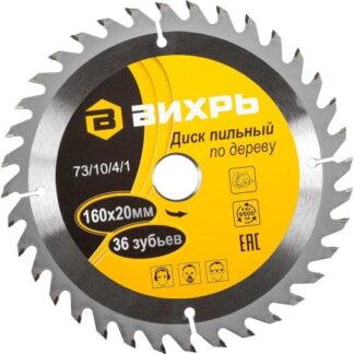 Диск пильный по дереву 160х20мм 36зуб. + кольцо 16/20 Вихрь 73/10/4/1