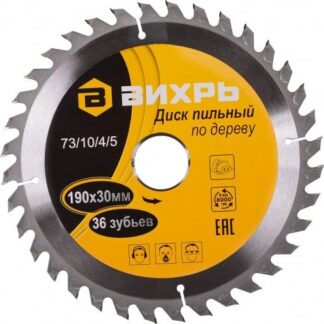 Диск пильный по дереву 190х30мм 36зуб. Вихрь 73/10/4/5
