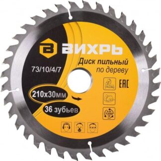Диск пильный по дереву 210х30мм 36зуб. Вихрь 73/10/4/7