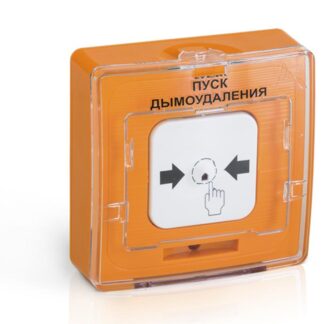 Устройство дистанционного пуска УДП 513-10 "ПУСК ДЫМОУДАЛЕНИЯ" оранж. Рубеж Rbz-121224