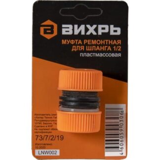 Муфта ремонтная для шланга 1/2 Вихрь 73/7/2/19