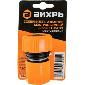 Соединитель аквастоп быстросъемный для шланга 3/4 Вихрь 73/7/2/18