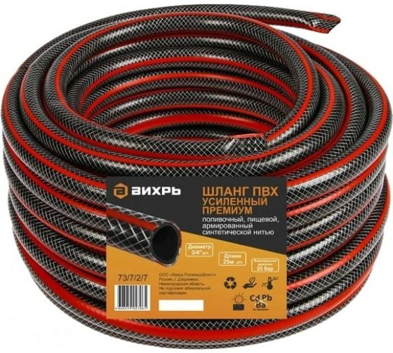 Шланг поливочный ПВХ усиленный премиум пищевой трехслойн. армир. 3/4 25м черн./красн. Вихрь 73/7/2/7