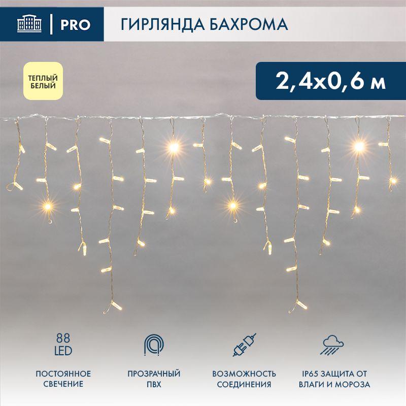Гирлянда светодиодная "Айсикл" (бахрома) 2.4х0.6м 88LED тепл. бел. 7Вт 230В IP65 провод прозр. (нужен шнур питания 30...