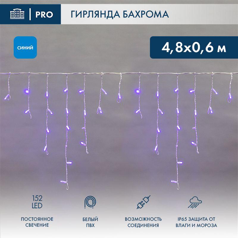 Гирлянда светодиодная "Айсикл" (бахрома) 4.8х0.6м 152LED син. 15Вт 230В IP65 провод бел. (нужен шнур питания 303-500-...