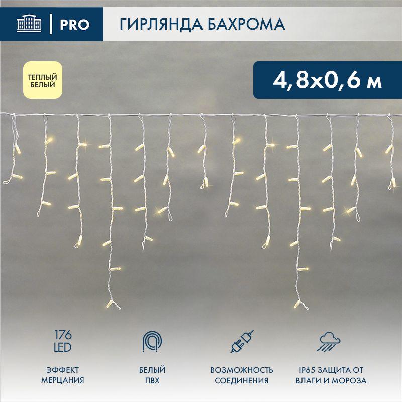Гирлянда светодиодная "Айсикл" (бахрома) 4.8х0.6м 176LED тепл. бел. 15Вт 230В IP65 эффект мерцания провод ПВХ бел. (н...