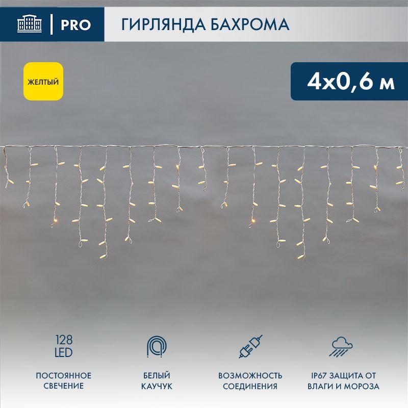Гирлянда светодиодная "Айсикл" (бахрома) 4х0.6м 128LED желт. 10Вт 230В IP67 провод каучук бел. (нужен шнур питания 31...