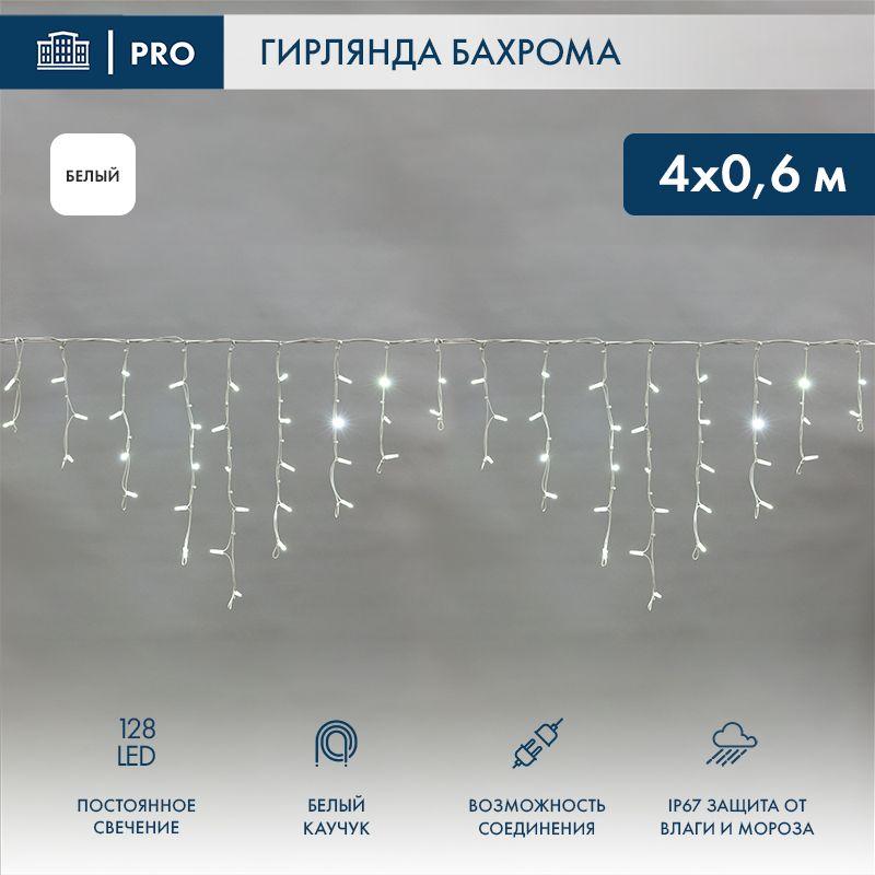 Гирлянда светодиодная "Айсикл" (бахрома) 4х0.6м 128LED бел. 10Вт 230В IP67 провод каучук бел. (нужен шнур питания 315...