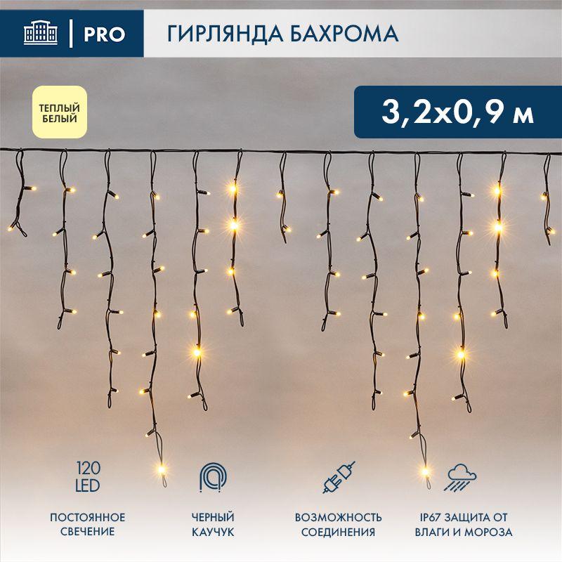 Гирлянда светодиодная "Айсикл" (бахрома) 3.2х0.9м 120LED тепл. бел. 12Вт IP67 провод каучук черн. (нужен шнур питания...