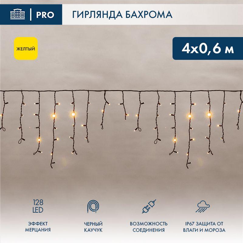 Гирлянда светодиодная "Айсикл" (бахрома) 4х0.6м 128LED желт. 10Вт 230В IP65 эффект мерцания провод каучук черн. (нуже...