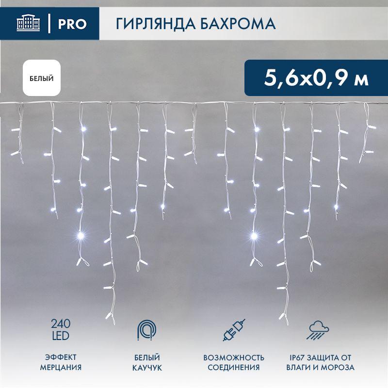 Гирлянда светодиодная "Айсикл" (бахрома) 5.6х0.9м 240LED бел. 16Вт 230В IP67 эффект мерцания провод каучук бел. (нуже...