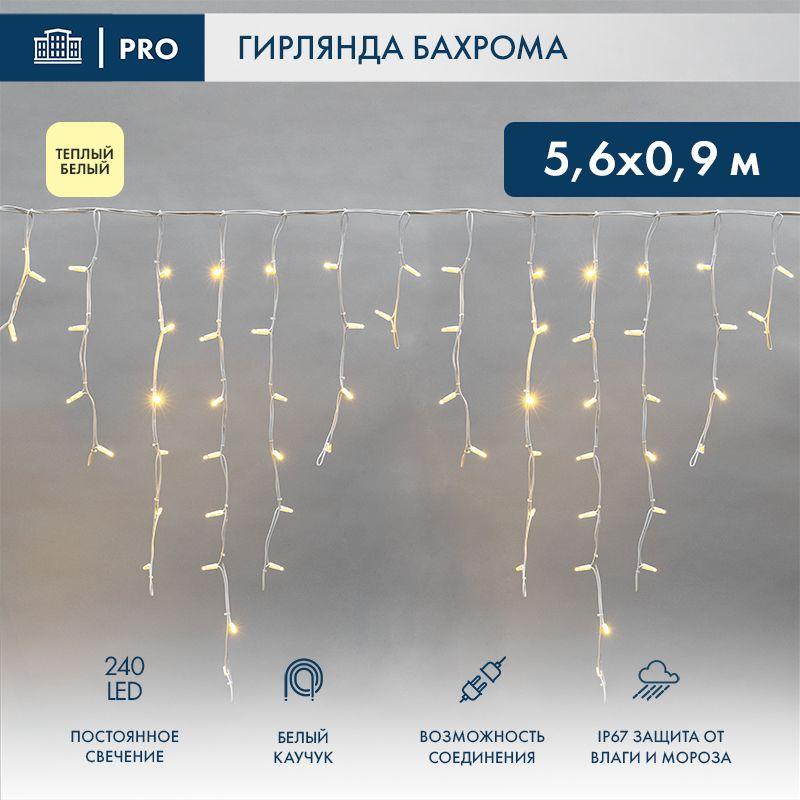 Гирлянда светодиодная "Айсикл" (бахрома) 5.6х0.9м 240LED тепл. бел. 16Вт 230В IP67 провод каучук бел. (нужен шнур пит...