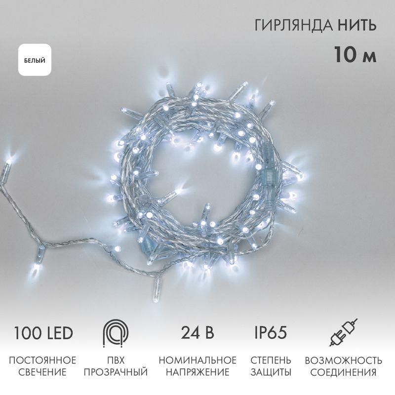 Гирлянда светодиодная "Нить" 10м 100LED бел. 8Вт 24В IP65 постоян. свечение провод ПВХ прозр. Neon-Night 305-155