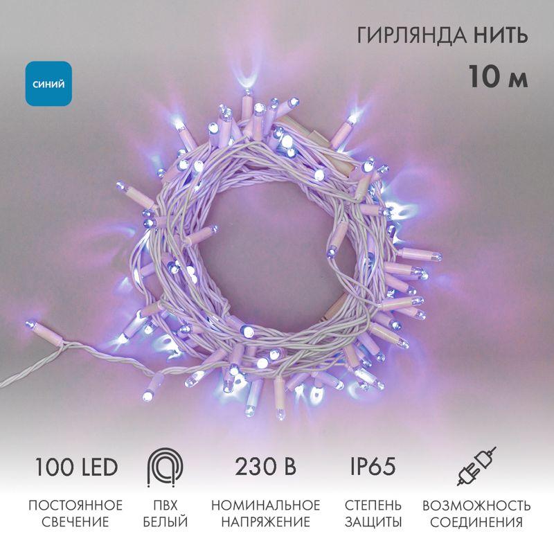 Гирлянда светодиодная "Нить" 10м 100LED син. 10Вт 230В IP65 постоян. свечение провод ПВХ бел. (нужен шнур питания 303...