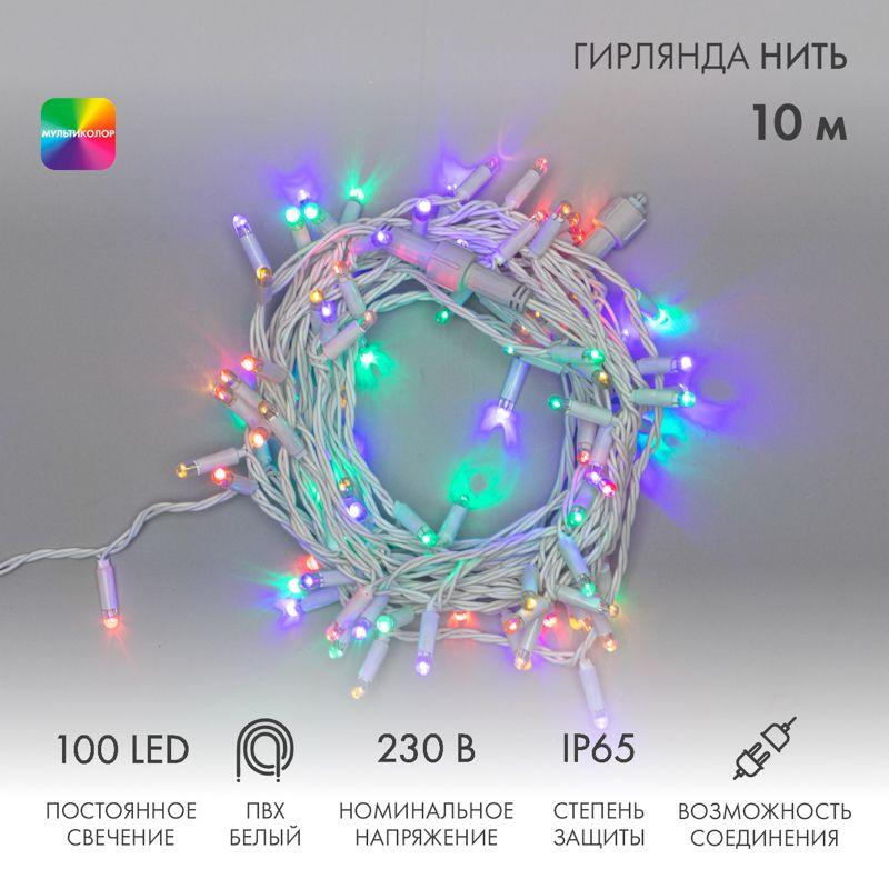 Гирлянда светодиодная "Нить" 10м 100LED мультиколор 10Вт 230В IP65 постоян. свечение провод ПВХ бел. (нужен шнур пита...