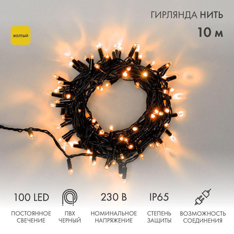 Гирлянда светодиодная "Нить" 10м 100LED желт. 10Вт 230В IP65 постоян. свечение провод ПВХ черн. (нужен шнур питания 3...