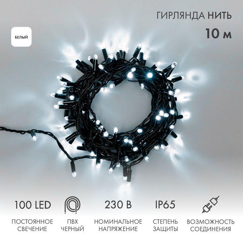 Гирлянда светодиодная "Нить" 10м 100LED бел. 10Вт 230В IP65 постоян. свечение провод ПВХ черн. (нужен шнур питания 30...