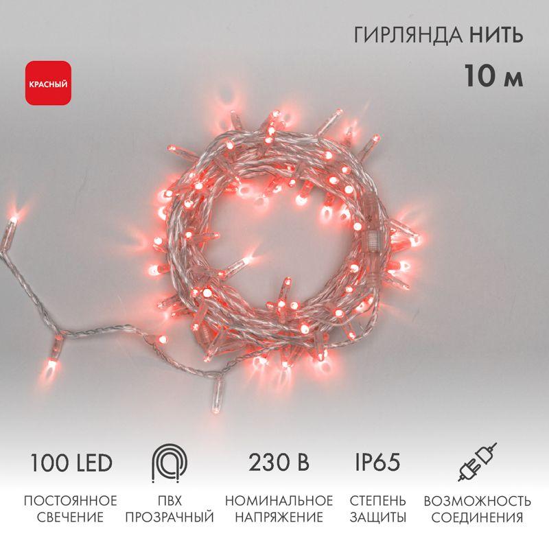 Гирлянда светодиодная "Нить" 10м 100LED красн. 10Вт 230В IP65 постоян. свечение провод ПВХ прозр. (нужен шнур питания...