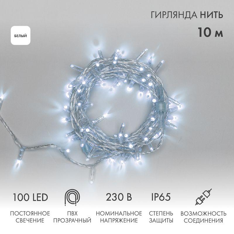 Гирлянда светодиодная "Нить" 10м 100LED бел. 10Вт 230В IP65 постоян. свечение провод ПВХ прозр. (нужен шнур питания 3...