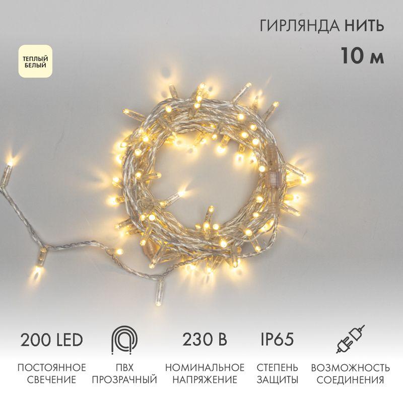 Гирлянда светодиодная "Нить" 10м 200LED тепл. бел. 15Вт 230В IP65 постоян. свечение провод ПВХ прозр. (нужен шнур пит...