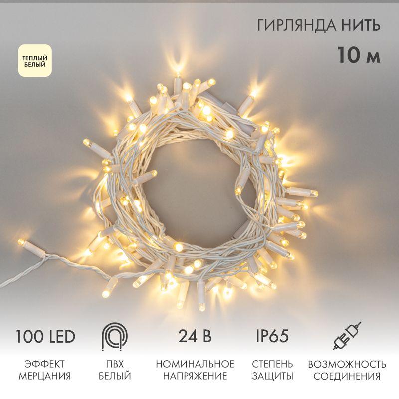 Гирлянда светодиодная "Нить" 10м 100LED тепл. бел. 12Вт 24В IP65 эффект мерцания провод ПВХ бел. Neon-Night 305-236
