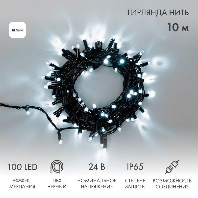 Гирлянда светодиодная "Нить" 10м 100LED бел. 12Вт 24В IP65 эффект мерцания провод ПВХ черн. Neon-Night 305-245
