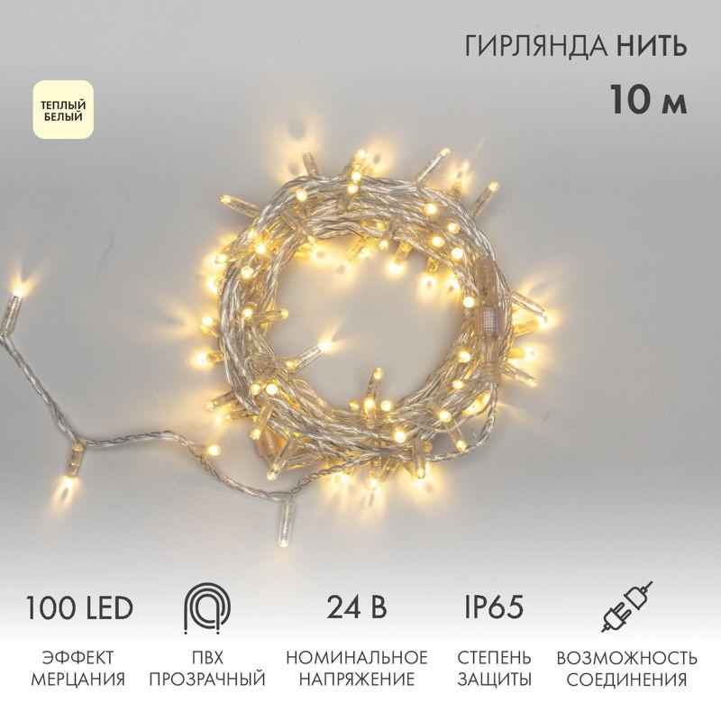 Гирлянда светодиодная "Нить" 10м 100LED тепл. бел. 12Вт 24В IP65 эффект мерцания провод ПВХ прозр. Neon-Night 305-256