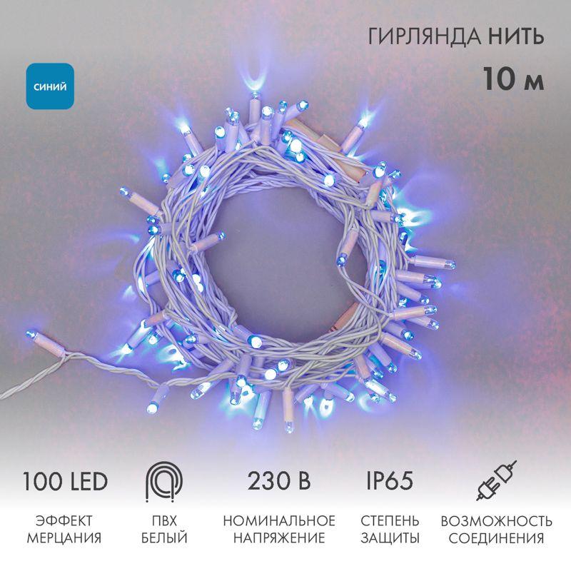 Гирлянда светодиодная "Нить" 10м 100LED син. 10Вт 230В IP65 эффект мерцания провод ПВХ бел. (нужен шнур питания 303-5...