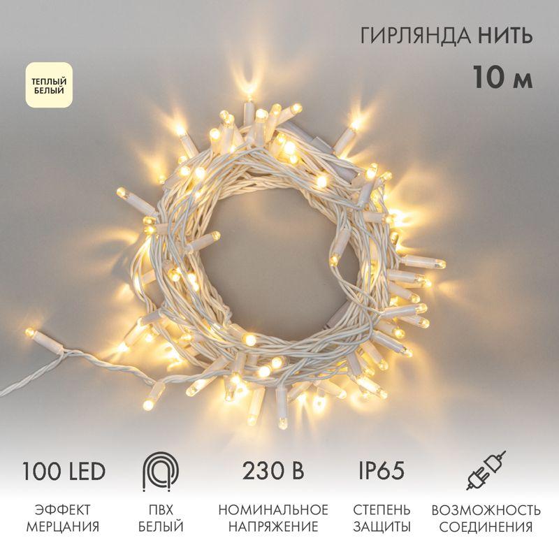 Гирлянда светодиодная "Нить" 10м 100LED тепл. бел. 10Вт 230В IP65 эффект мерцания провод ПВХ бел. (нужен шнур питания...
