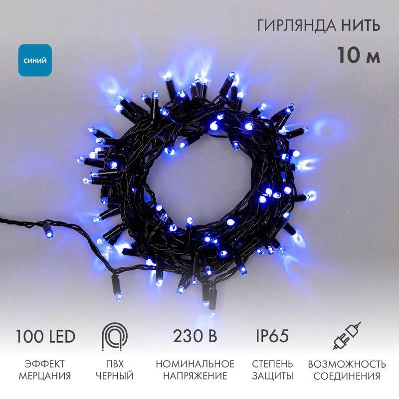 Гирлянда светодиодная "Нить" 10м 100LED син. 10Вт 230В IP65 эффект мерцания (каждый 5-ый диод) провод ПВХ черн. (нуже...