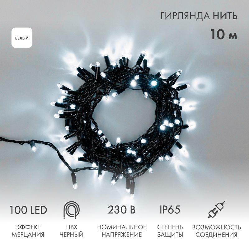 Гирлянда светодиодная "Нить" 10м 100LED бел. 10Вт 230В IP65 эффект мерцания (каждый 5-ый диод) провод ПВХ черн. (нуже...