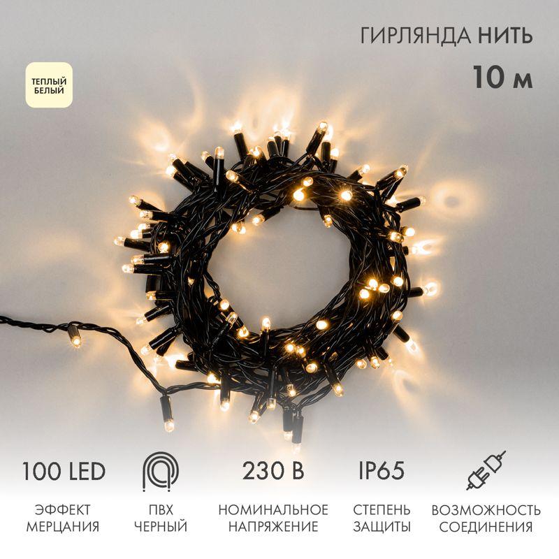 Гирлянда светодиодная "Нить" 10м 100LED тепл. бел. 10Вт 230В IP65 эффект мерцания (каждый 5-ый диод) провод ПВХ черн....