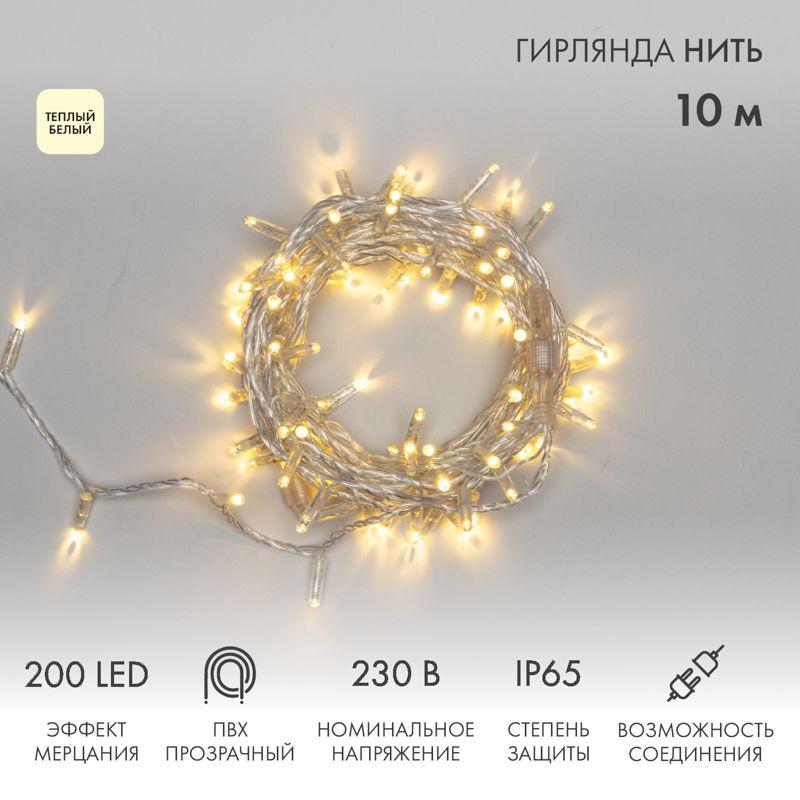Гирлянда светодиодная "Нить" 10м 200LED тепл. бел. 15Вт IP65 эффект мерцания (каждый 5-ый диод) провод ПВХ прозр. (ну...