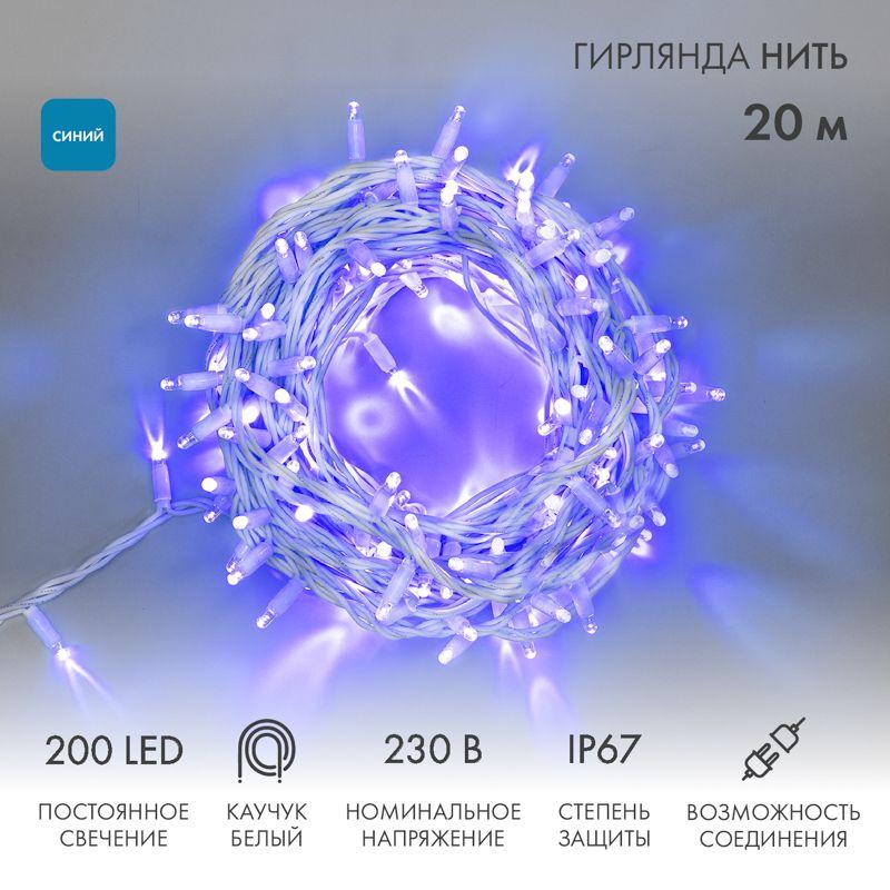 Гирлянда светодиодная "Нить" 20м 200LED син. 18Вт 230В IP67 постоян. свечение провод каучук бел. (нужен шнур питания ...