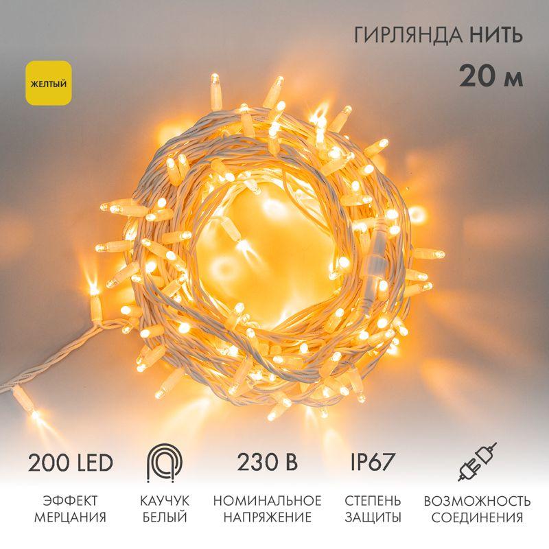Гирлянда светодиодная "Нить" 20м 200LED желт. 18Вт 230В IP67 эффект мерцания (каждый 5-ый диод) провод каучук бел. (н...