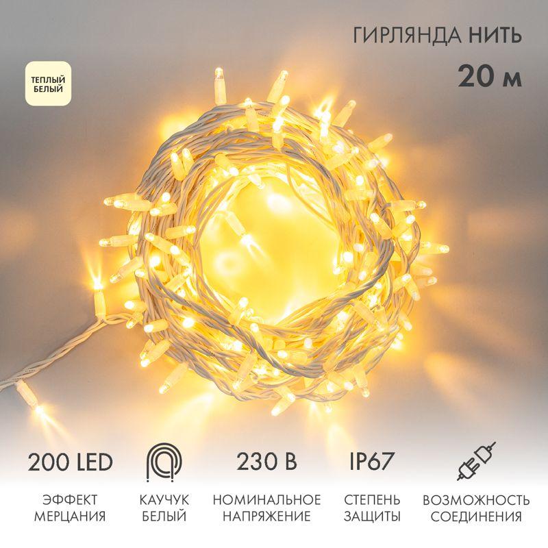 Гирлянда светодиодная "Нить" 20м 200LED тепл. бел. 18Вт 230В IP67 эффект мерцания (каждый 5-ый диод) провод каучук бе...