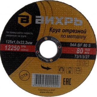 Круг отрезной по металлу 125х1.0х22мм Вихрь 73/1/3/27