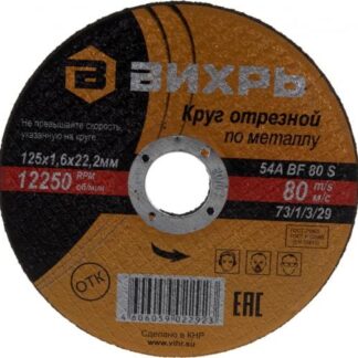 Круг отрезной по металлу 125х1.6х22мм Вихрь 73/1/3/29