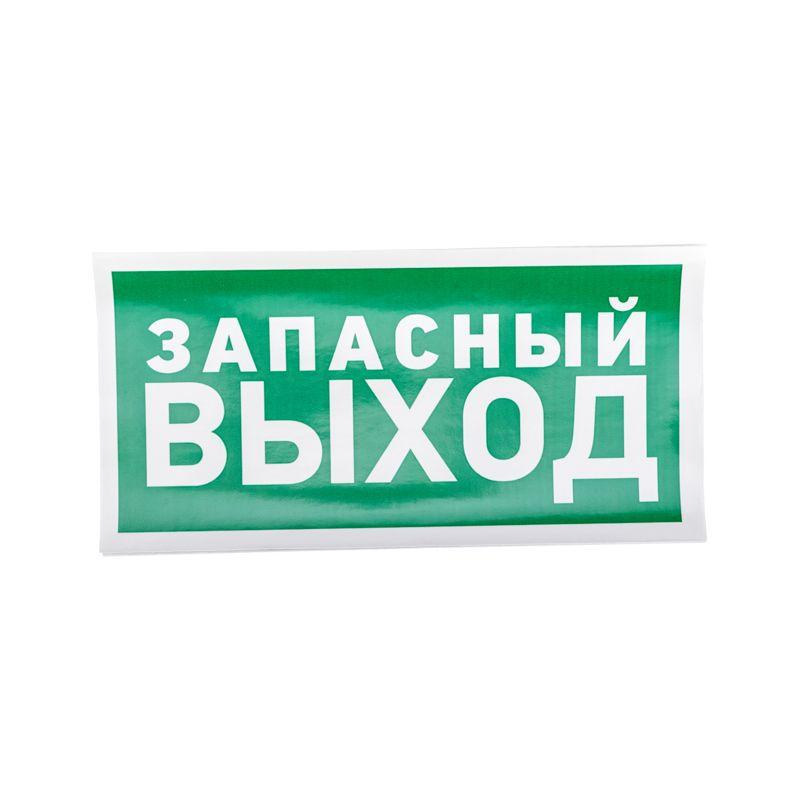 Знак эвакуационный "Указатель запасного выхода" 150х300мм Rexant 56-0021