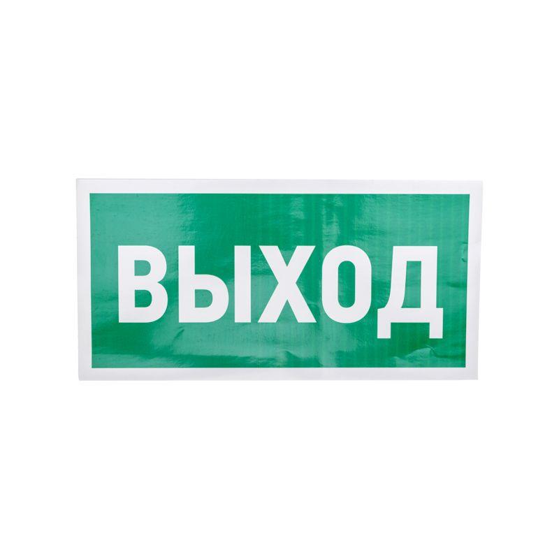 Знак эвакуационный "Указатель выхода" 150х300мм Rexant 56-0023