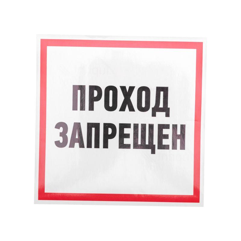 Наклейка знак информационный "Проход запрещен" 200x200мм Rexant 56-0037